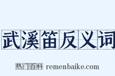 武溪笛反义词是什么意思的图片